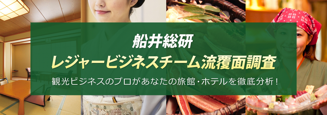 船井総研レジャービジネスチーム流覆面調査とは