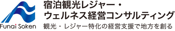 船井総合研究所 ホテル・レジャー総合の経営コンサルティング