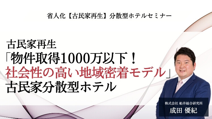 省人化【古民家再生】分散型ホテルセミナー