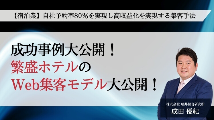 【宿泊業】自社予約率80％を実現し高収益化を実現する集客手法