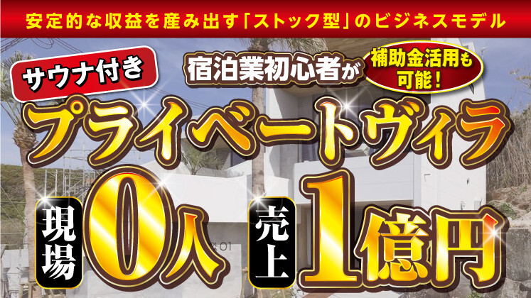 現場0人で【売上1億～】サウナ付きプライベートヴィラ