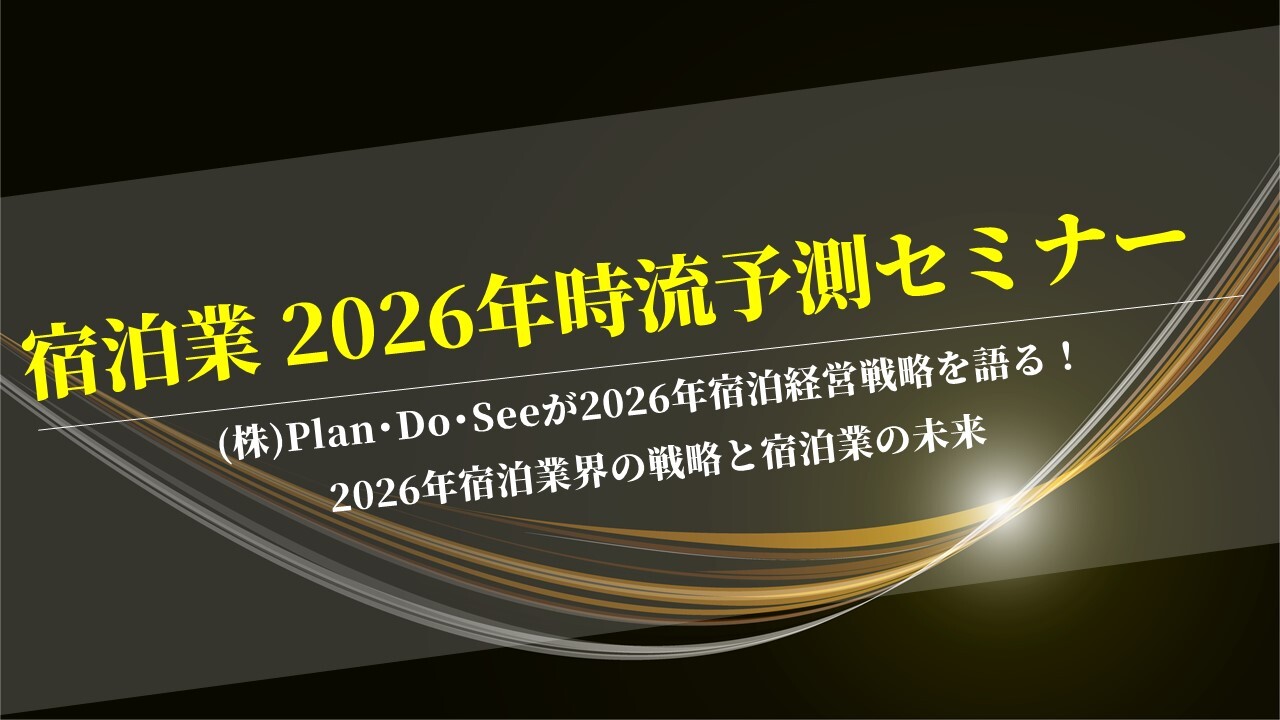 宿泊業 2026年時流予測セミナー