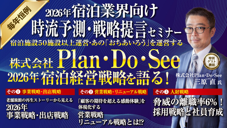 宿泊業 2026年時流予測セミナー